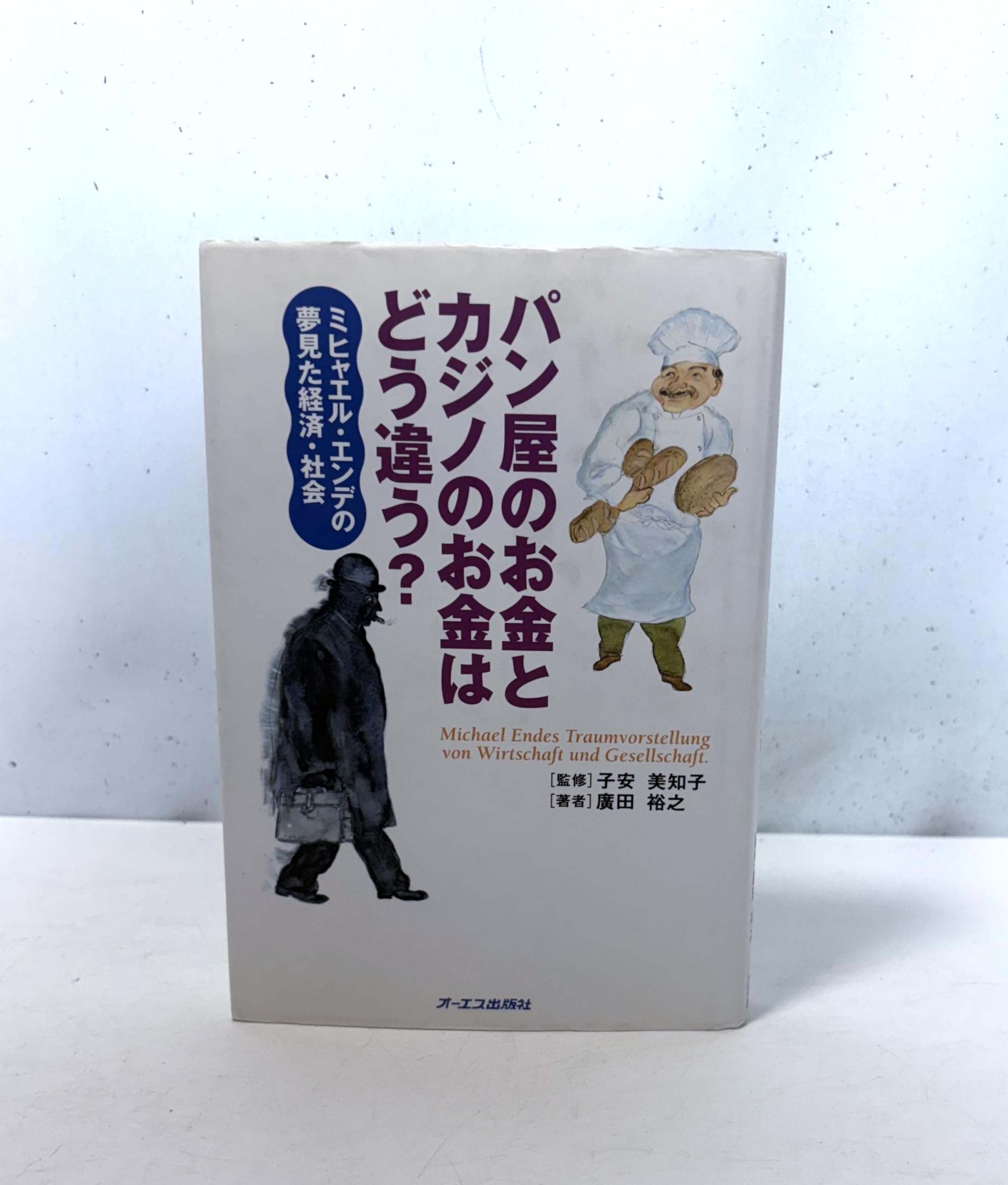 パン屋のお金とカジノのお金はどう違う: ミヒャエル・エンデの夢見た